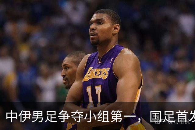 中伊男足争夺小组第一，国足首发阵容前瞻：蒯纪闻有望替换毛伟杰，彭啸或将顶替刘浩帆