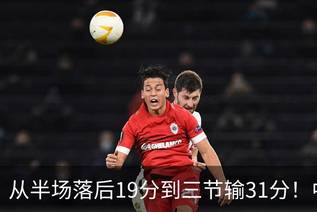 从半场落后19分到三节输31分！中国男篮一溃千里，郭士强束手无策，赶紧下课！