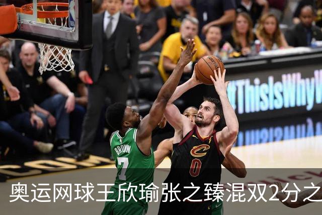 奥运网球王欣瑜张之臻混双2分之差摘银 创造历史