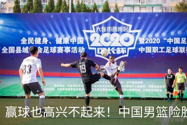 赢球也高兴不起来！中国男篮险胜沙特，2人0分 这样打怎么去夺冠？