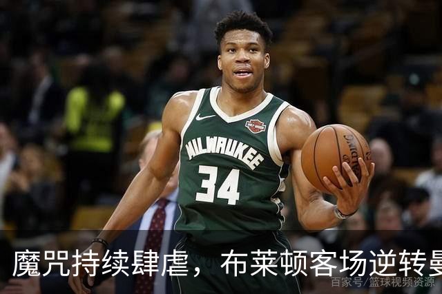 魔咒持续肆虐，布莱顿客场逆转曼联，红魔创下五十年主场最差纪录
